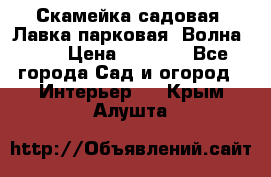 Скамейка садовая. Лавка парковая “Волна 30“ › Цена ­ 2 832 - Все города Сад и огород » Интерьер   . Крым,Алушта